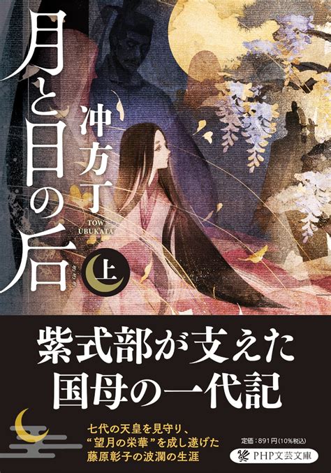 方丁|『月と日の后』冲方丁 国母、ゴッドマザー藤原彰子の生涯を描。